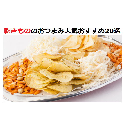 乾きもののおつまみ人気おすすめ20選！豊富な種類と選び方もご紹介！ - 酒のつまみ