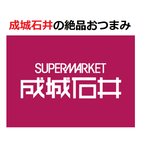 成城石井の絶品おつまみ15選！プチ贅沢なお酒に合うおすすめの一品はこれ！ - 酒のつまみ